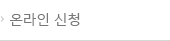 온라인 신청